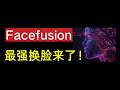 AI换脸Facefusion全面升级,最强换脸模式,Mac、Windows安装与升级教程,附colab脚本。