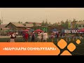 «Манчаары оонньуулара»: саха төрүт оҕунан ытыы 3-с чааһа (07.07.2021)