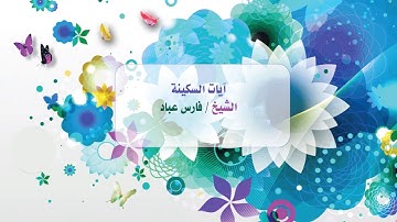 آيات السكينة للشيخ فارس عباد وفقه الله