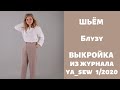 Блуза видео  инструкция к журналу ya_sew 1/2020