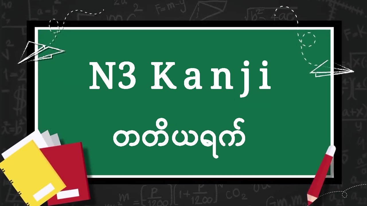 N3 Kanji, Day-3, ကျက်မှတ်နည်း, စကားလုံး 10-လုံး
