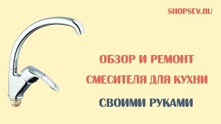 Видео как отремонтировать смеситель своими руками