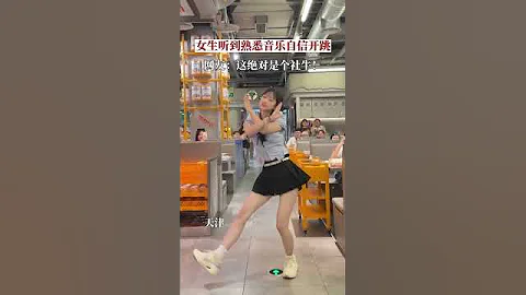 天津，社牛女孩吃火锅时听到了熟悉的音乐，下一秒直接自信开跳。网友：感觉整个人都在发光！#社牛天花板 #即兴舞蹈 - 天天要闻