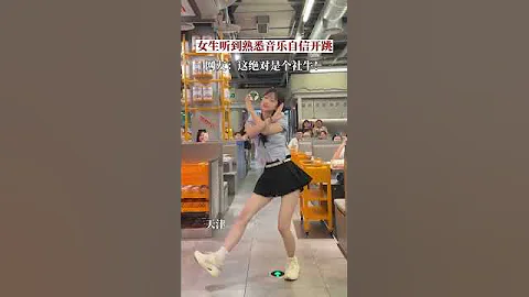 天津，社牛女孩吃火鍋時聽到了熟悉的音樂，下一秒直接自信開跳。網友：感覺整個人都在發光！#社牛天花板 #即興舞蹈 - 天天要聞