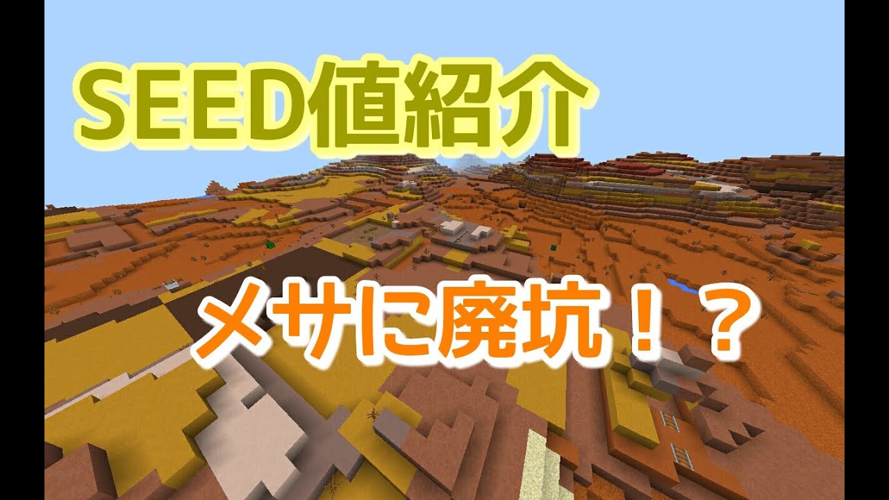 Minecraft Pe 神シード値紹介 メサに廃坑やチェストつきトロッコがある Part7 Youtube