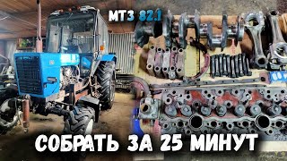 Собрать двигатель Д-243 МТЗ 82.1 за 25 минут