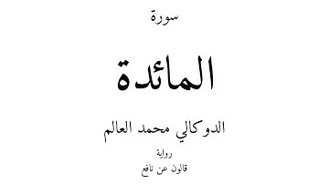 5 - القرآن الكريم - سورة المائدة - الدوكالي محمد العالم