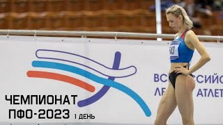 Чемпионат ПФО-2023, 1 день. Ульяновск