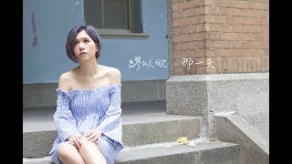 Video thumbnail of "繆以欣 MIAO [ 那一天 ] Official Music Video"
