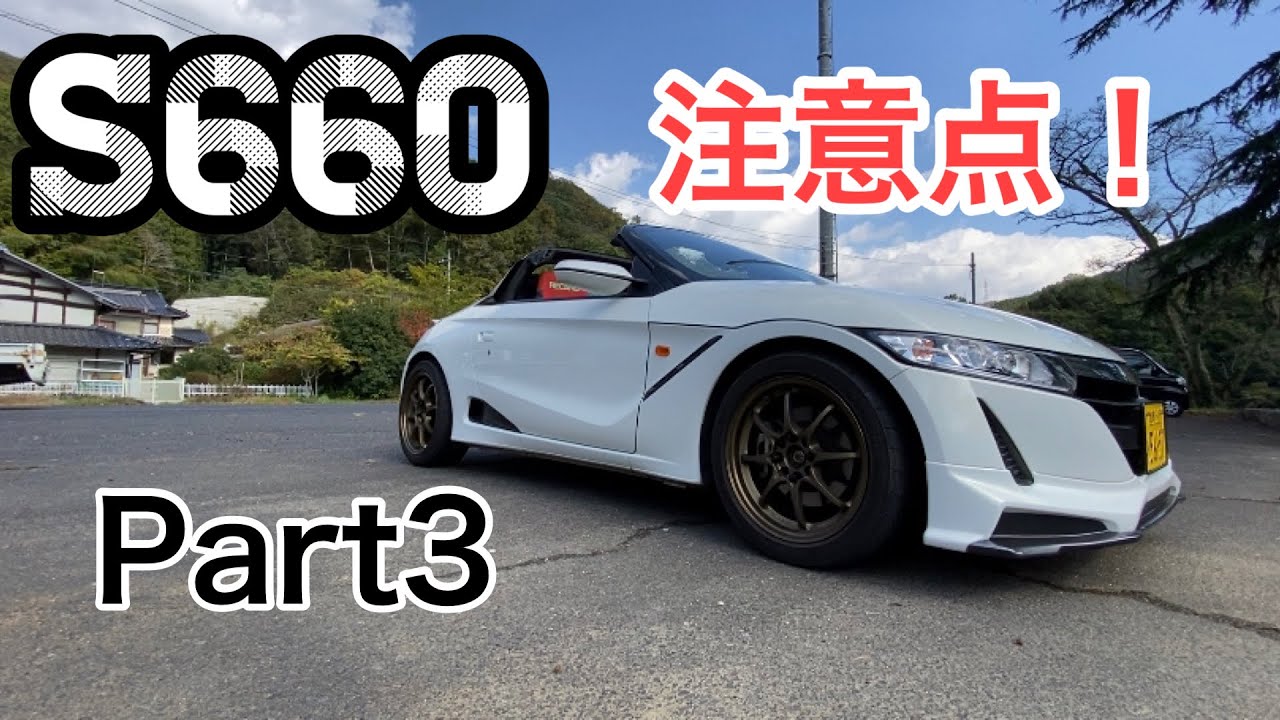 【購入検討】S660 注意点❗️