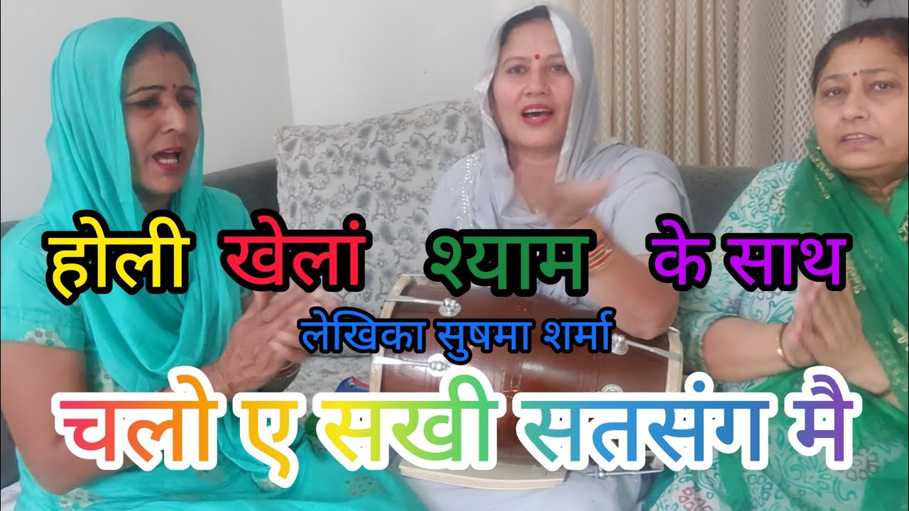 इसक लगाओ रंग उसक लगाओ  रंग रंगीली सबनै बणाओ कोए ना पिछाण आज