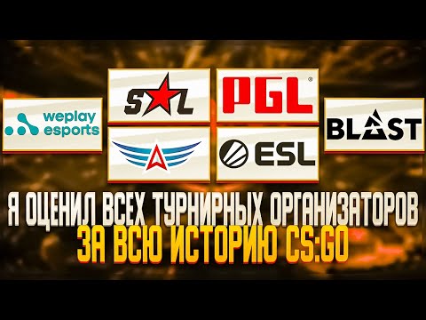 Видео: Рейтинг лучших турнирных организаторов в CS:GO за всю историю