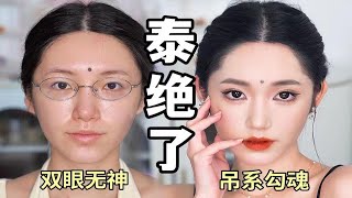 【Suzy】眼神呆滞？整个轻泰妆！扁平脸逆袭藤堂静~