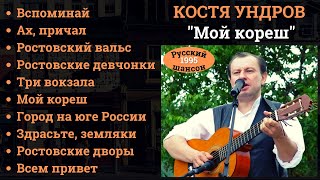 Костя Ундров, 