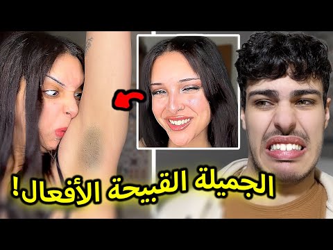 الجميلة التي دمرت جمالها بأفعالها 