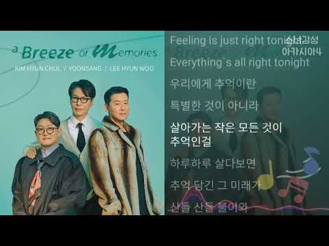 김현철, 윤상, 이현우 -  A Breeze of Memories