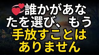 💞誰かがあなたを選び、もう手放すことはありません