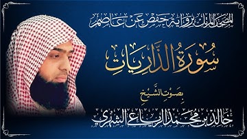 سورة الذاريات - القارئ الشيخ خالد بن محمد الرياعي