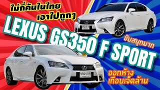 มือหนึ่งเกือบเจ็ดล้าน Lexus Gs 350 F Sport V6 3.5 ไม่กี่คันในไทย ขับสนุกมาก  เอาไปถูกๆเช่นเคย