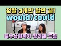 276. would, could 반드시 쓰게 되는 경우! 단 3가지만 알아도 충분해! |세가영엄쌤|