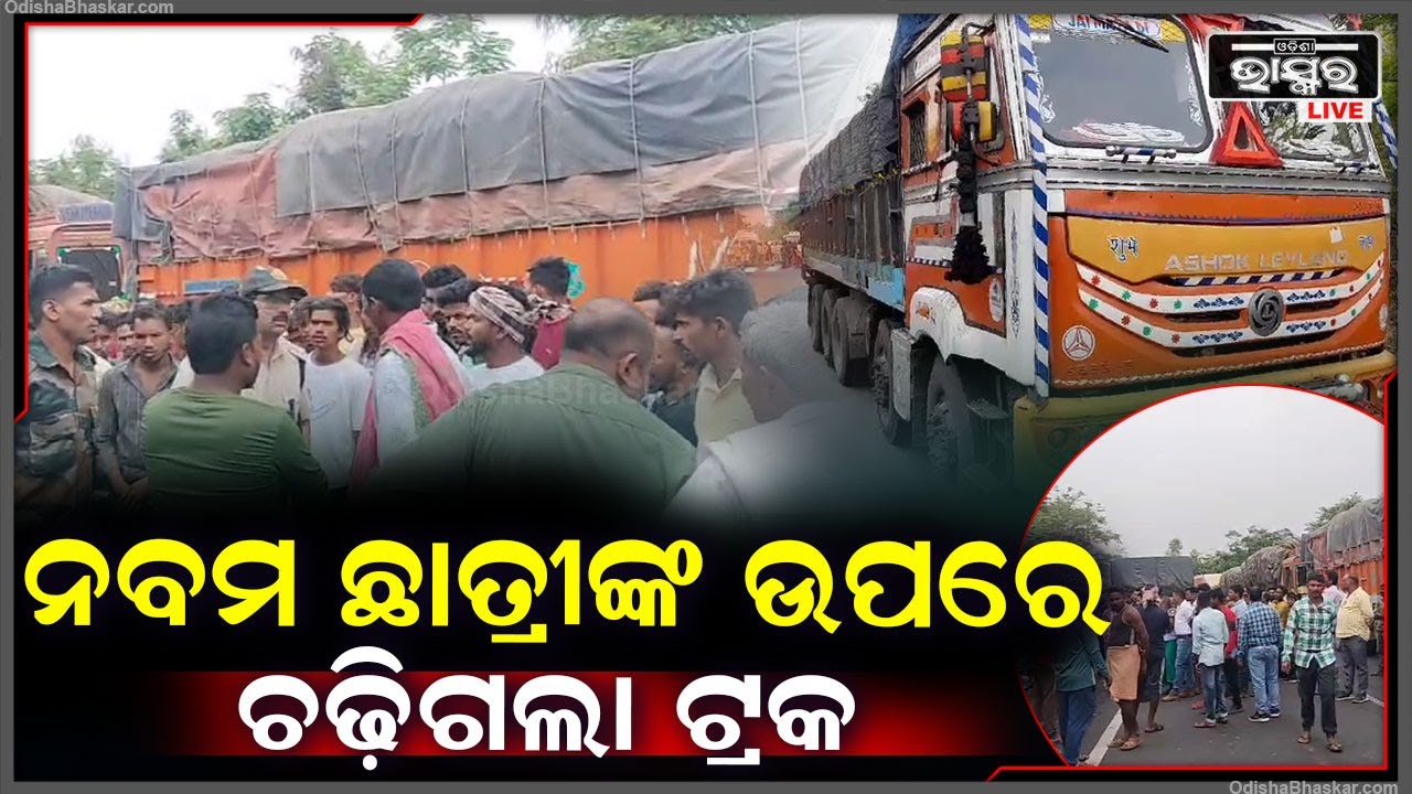 ସ୍କୁଲ ଛୁଟି ହେବା ପରେ ଲିଫ୍ଟ ମାଗି ବାଇକରେ ଆସୁଥିଲେ ଛାତ୍ରୀ, ଏହି ସମୟରେ ପଛରୁ ଆସିଲା ଟ୍ରକ ଆଉ....