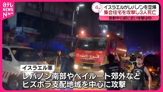 【一連の戦闘で初めて】イスラエル軍、ベイルート市街地空爆  3人死亡