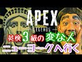 【APEX】英検３級の変な奴、ニューヨークへ行くwww