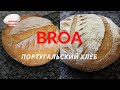 BROA-португальский кукурузный хлеб ЗА 5 МИНУТ В ДЕНЬ .Невероятно вкусный хлеб с хрустящей корочкой!