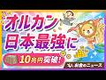 【朗報】オルカンが日本一の人気ファンドに！投資家にとってのメリットを解説【リベ大公式切り抜き】