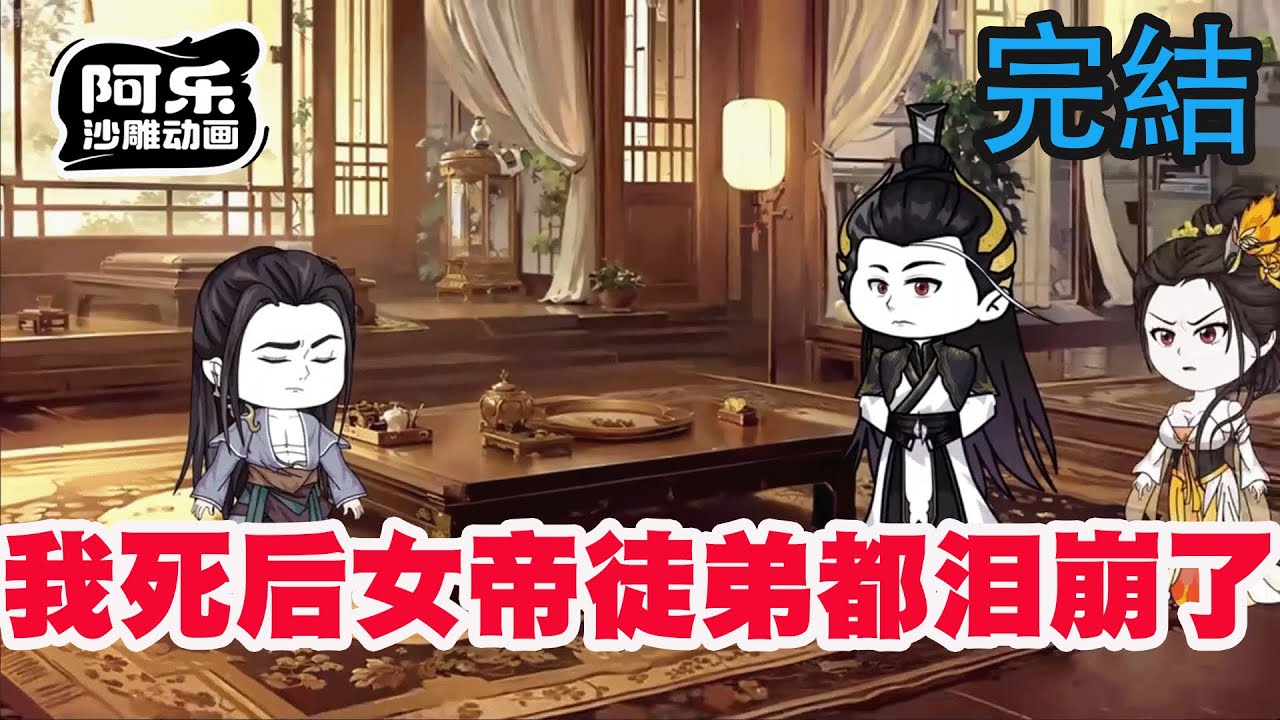 我死後，女帝徒弟淚崩了