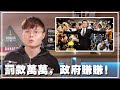 脱口罩吃饭也被罚？那人民要脱什么才不会被罚？【新闻随便看17/3】