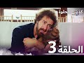 كذبتي الحلوة الحلقة 3 مدبلج بالعربية Benimtatliyalanimarabic 