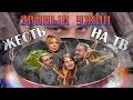 [ОБЗОР] Званый ужин у САТАНЫ! (ТВ ТРЕШ)