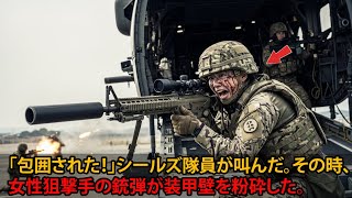 「包囲された！」シールズ隊員が叫んだ。その時、女性狙撃手の銃弾が装甲壁を粉砕した。