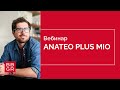 Anateo Plus Mio. Премиальные прогрессивные линзы BBGR  Anateo Plus Mio