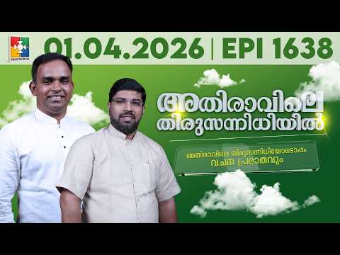 അതിരാവിലെ തിരുസന്നിധിയിൽ | വചനപ്രഭാതം | Bible Study | EPI -1638 | 01.04.2026