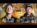輪入道 vs MC☆ニガリa.k.a赤い稲妻/3150×LUSHBOMU MC BATTLE vol.3 一回戦第16試合