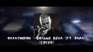 Oxxxymiron ft. ОХРА - Больше Бена (Cover)