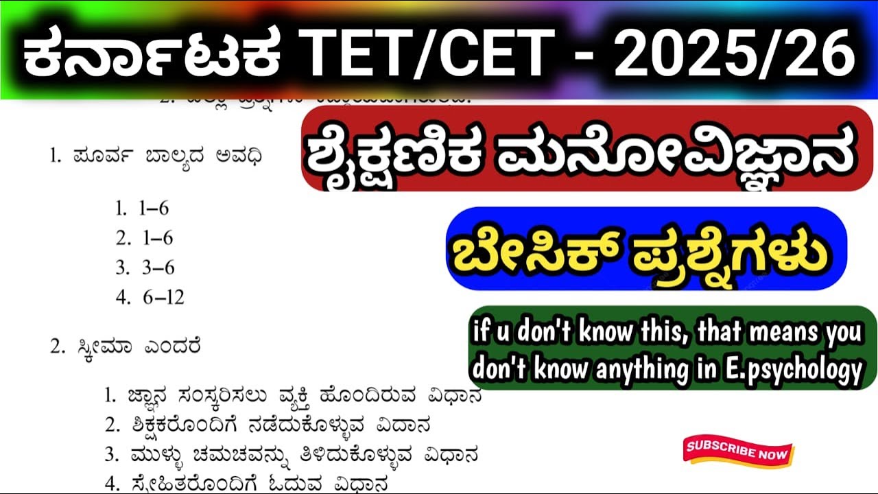 🎯KTET-2025 : ಶೈಕ್ಷಣಿಕ ಮನೋವಿಜ್ಞಾನ || ಬಹು ಆಯ್ಕೆ ಪ್ರಶ್ನೆಗಳ ಚರ್ಚಾ ತರಗತಿ-7