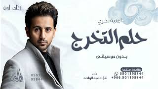 اكتمل حلم التخرج   فؤادعبدالواحد   بدون موسيقى وبدون اسماء      للطلب بدون حقوق سمعها