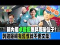 【大新聞大爆卦】賴內閣&quot;卓君配&quot;無胖周瑜位子?剝雞曝賴有舊恨就不要文燦! 精華版1 20240409@HotNewsTalk ​