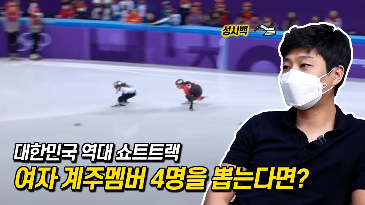 성시백의 쇼트트랙 여자 계주 멤버 Best 4명은 누구? 반전ㅋㅋㅋㅋㅋㅋㅋ