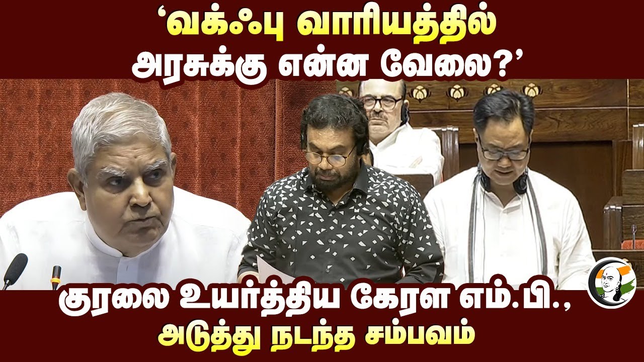 'Waqf Board-ல் Govt-க்கு என்ன வேலை?'குரலை உயர்த்திய Kerala MP | அடுத்து நடந்த சம்பவம் | Rajyasabha