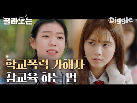 [#위대한쇼] 지겹게도 괴롭히던 학폭 가해자 참교육 시전하기. 진정되지 않는 빡침 | #Diggle