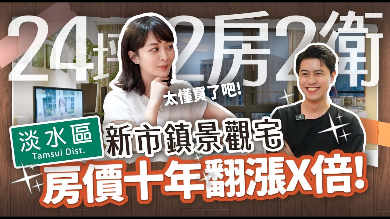 【北漂族a北部買房記ep.9】720萬買24坪淡水新房?市區1/5價格入住新大樓+平面車位 !成家小窩買在淡水划算嗎? - YouTube