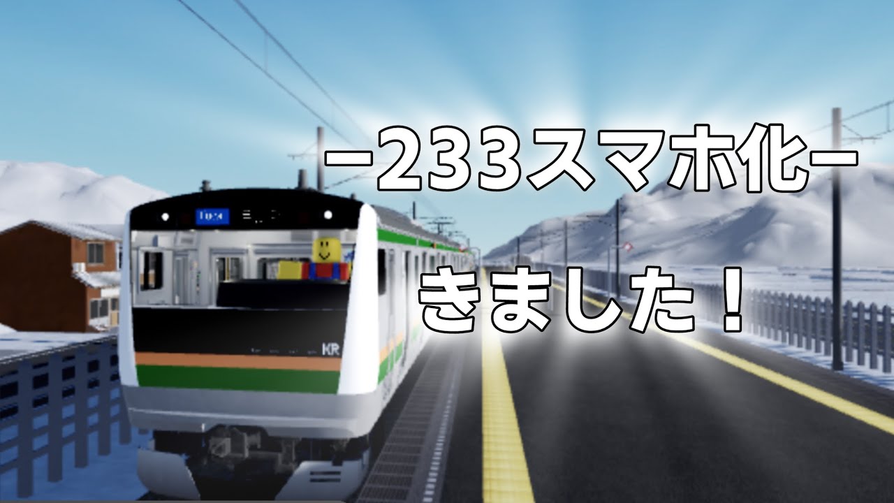 (ロブロックス)鴨原電鉄の233スマホ化きたああああ