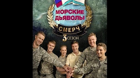 Морские дьяволы смерч 2. Морские дьяволы смерч 2 мура. Морские дьяволы мура. Морской дьявол смерч 26. Морской дьявол смерч 26.