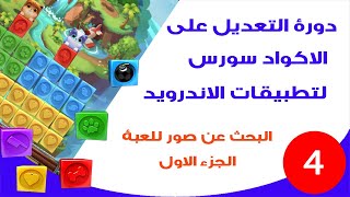 دورة التعديل reskin على الاكواد سورس لتطبيقات الاندرويد (البحث عن صور للعبة) ج_1