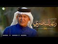 رعد الناصري مل مني 2023 