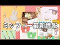 ミッフィーの速報の情報から最新情報までまとめてお伝えします！